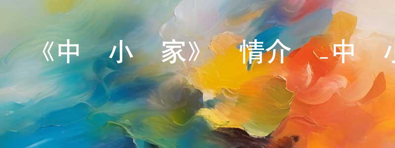 陳厚豐發布《中華小當家》詳情介紹_中華小當家已完結在線觀看_中華小當家迅雷下載_日漫